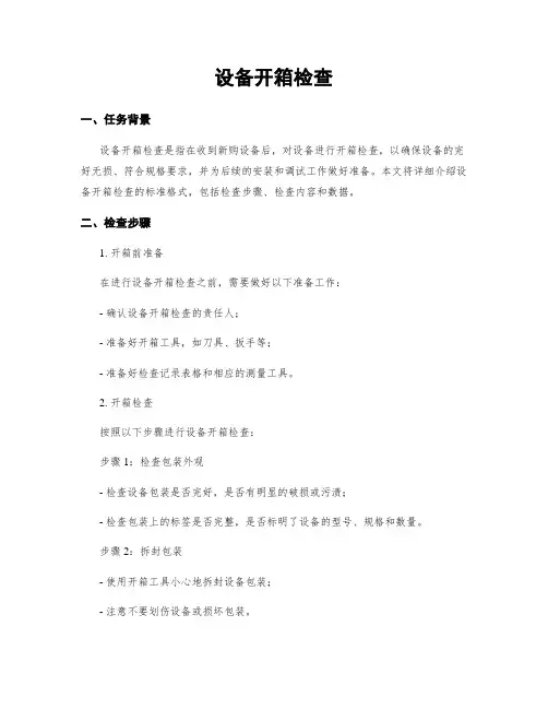 设备开箱检查