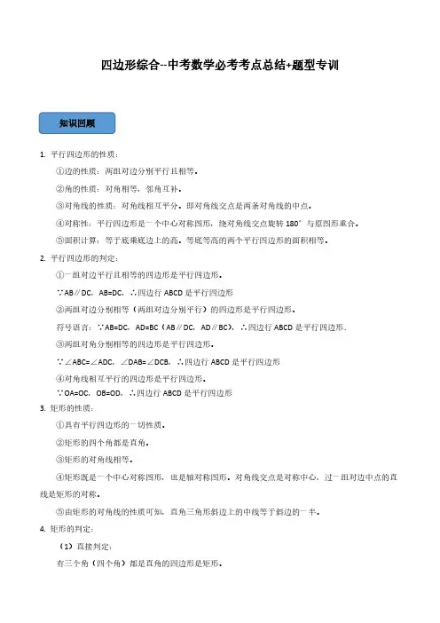 四边形综合篇(原卷版)-2023年中考数学必考考点总结