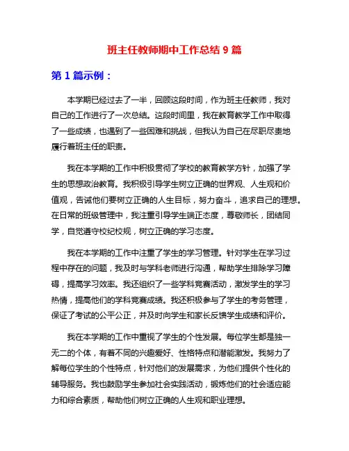 班主任教师期中工作总结9篇