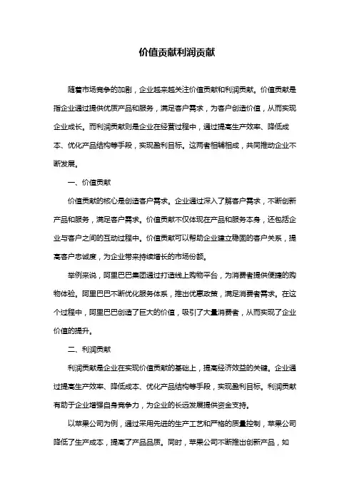 价值贡献利润贡献