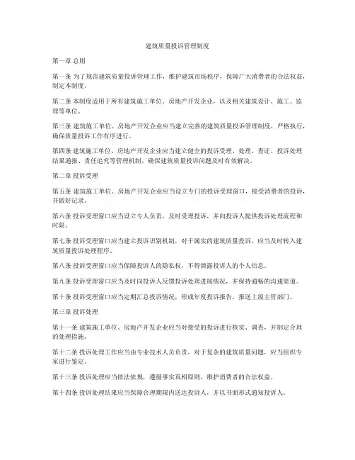建筑质量投诉管理制度