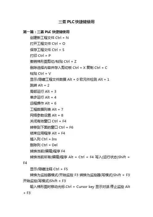 三菱PLC快捷键使用