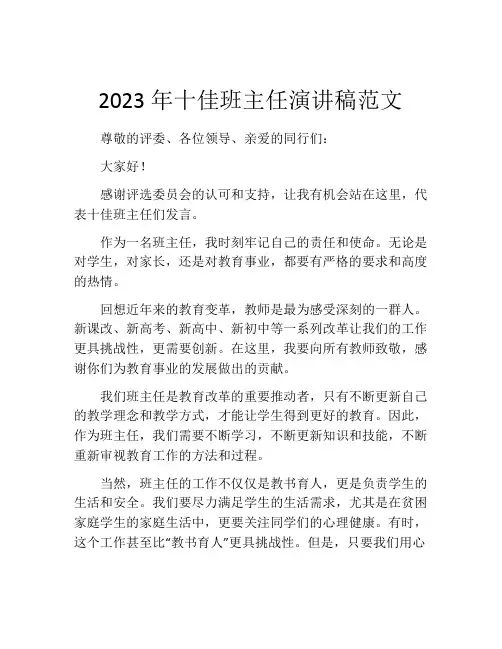 2023年十佳班主任演讲稿范文