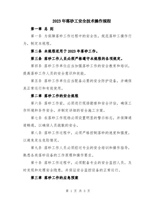 2023年落砂工安全技术操作规程
