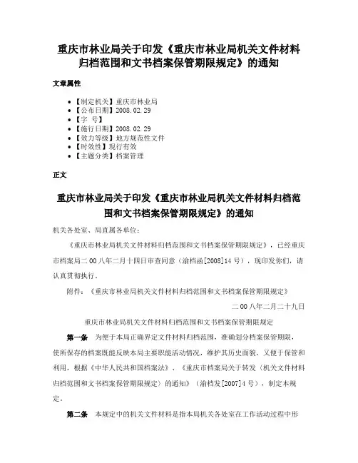 重庆市林业局关于印发《重庆市林业局机关文件材料归档范围和文书档案保管期限规定》的通知