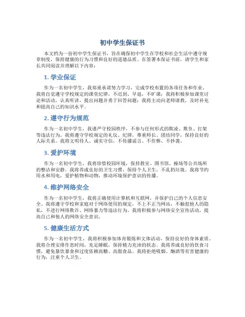 初中学生保证书 初中学生保证书