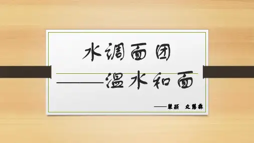 面点工艺~温水和面