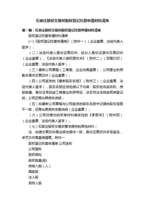 石家庄股权交易所股权登记托管申请材料清单