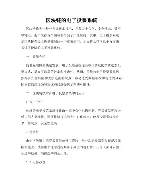 区块链的电子投票系统