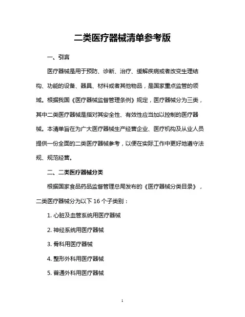二类医疗器械清单参考版