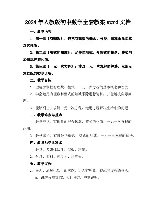 2024年人教版初中数学全套教案word文档下载
