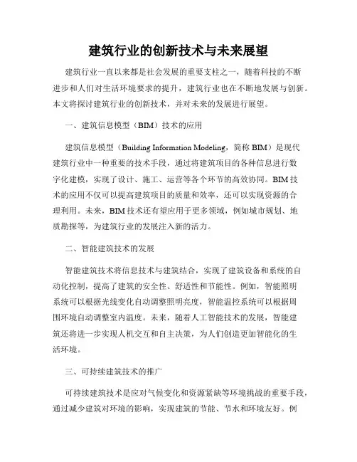 建筑行业的创新技术与未来展望