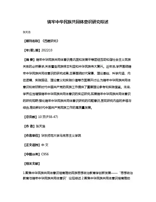 铸牢中华民族共同体意识研究综述