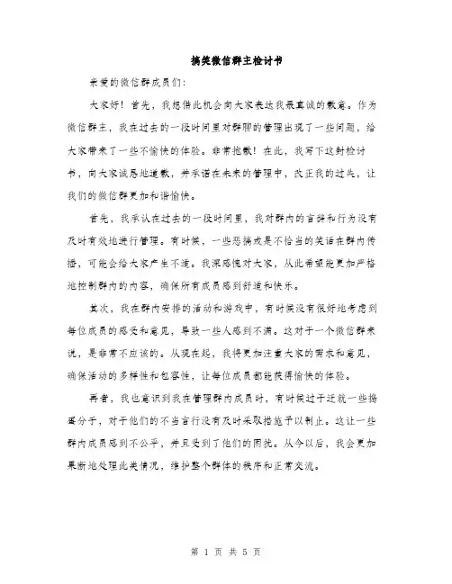 搞笑微信群主检讨书（3篇）