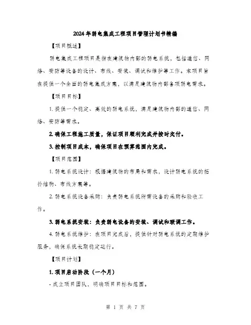 2024年弱电集成工程项目管理计划书精编（2篇）