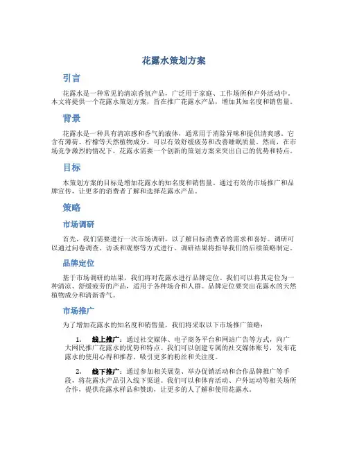 花露水策划方案