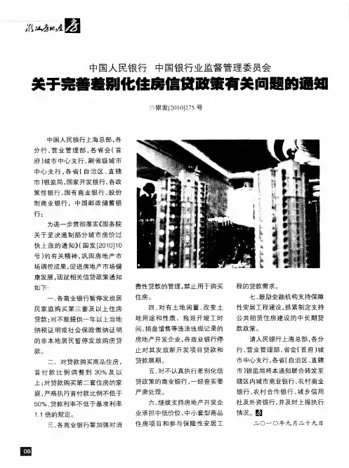 人民银行、银监会关于完善差别化住房信贷政策有关问题的通知
