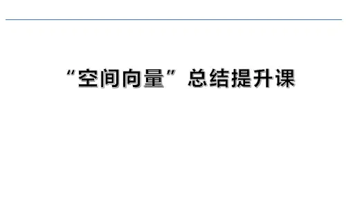空间向量复习课