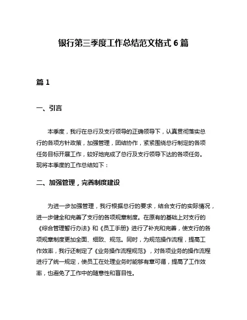 银行第三季度工作总结范文格式6篇