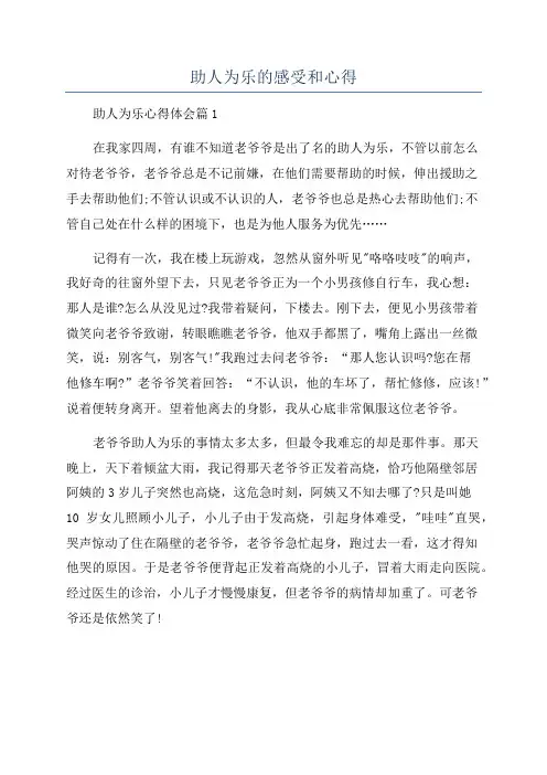 助人为乐的感受和心得