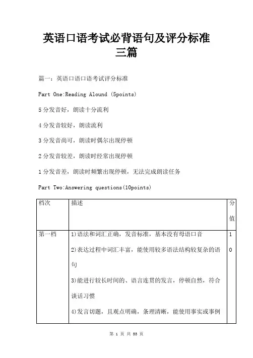 英语口语考试必背语句及评分标准三篇
