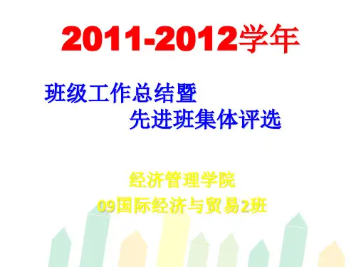 2011-2012学年先进班集体申请资料