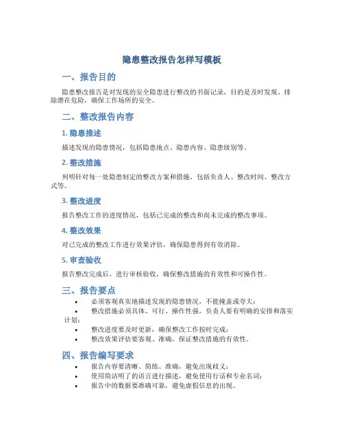隐患整改报告怎样写模板