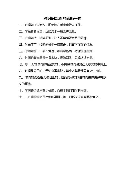 对时间流逝的感触一句