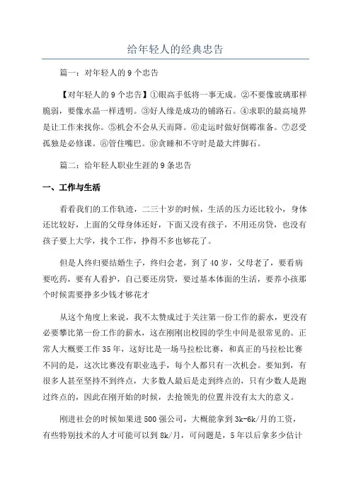 给年轻人的经典忠告