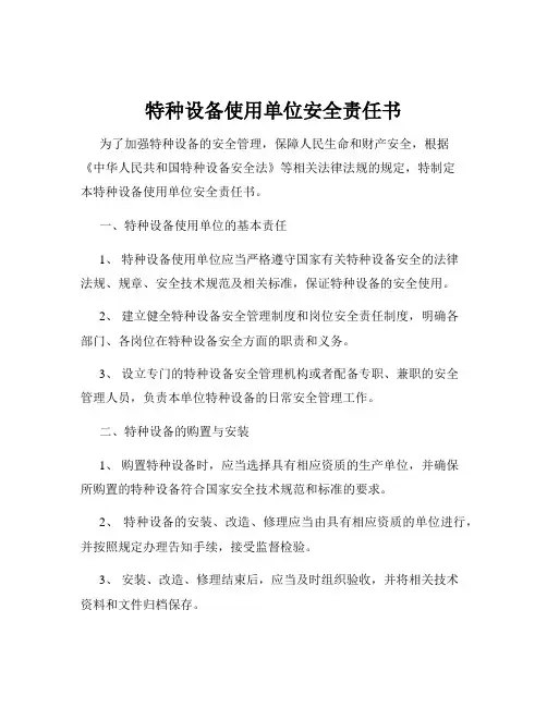 特种设备使用单位安全责任书