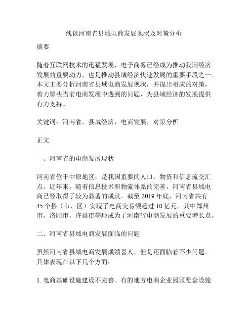 浅谈河南省县域电商发展现状及对策分析