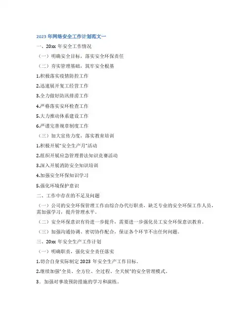 2023年网络安全工作计划范文4篇