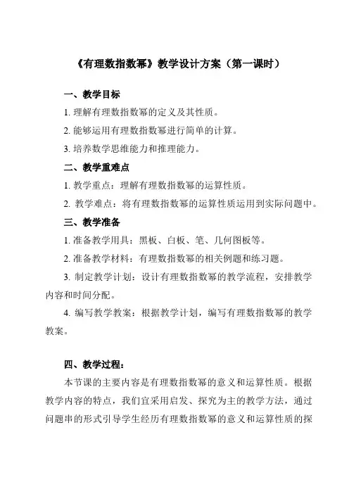 《5.1.1有理数指数幂》教学设计教学反思-2023-2024学年中职数学高教版21基础模块下册