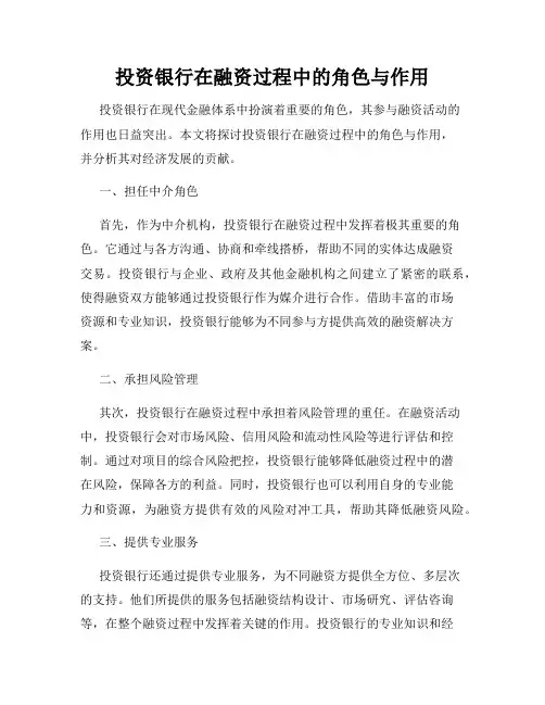 投资银行在融资过程中的角色与作用