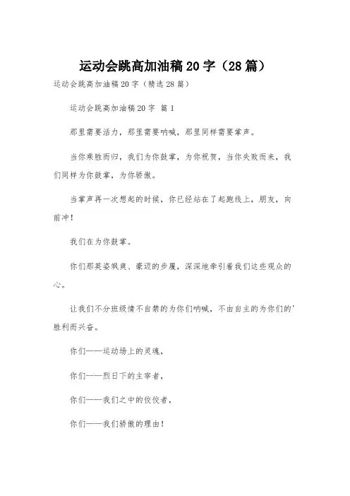 运动会跳高加油稿20字(28篇)