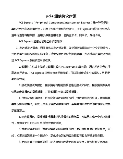 pcie通信协议步骤