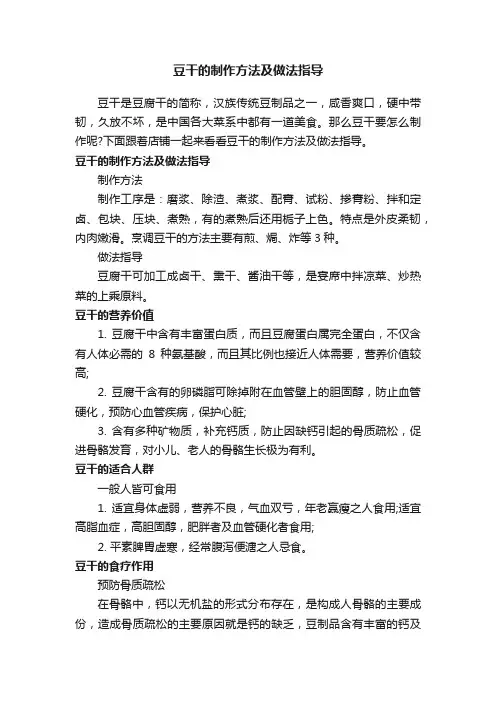 豆干的制作方法及做法指导