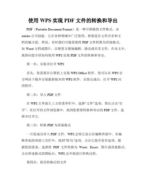 使用WPS实现PDF文件的转换和导出
