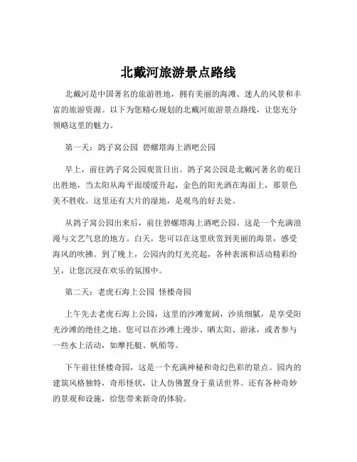 北戴河旅游景点路线