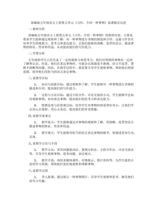 部编版五年级语文上册第五单元《习作：介绍一种事物》说课稿及反思