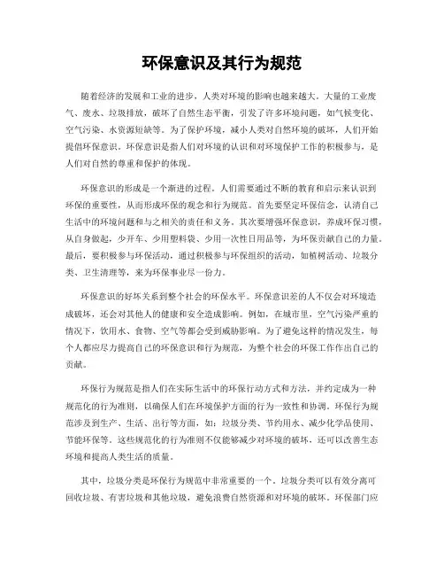 环保意识及其行为规范