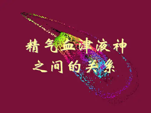 精气血津液的关系