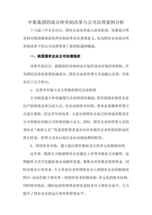中集集团的混合所有制改革与公司治理案例分析