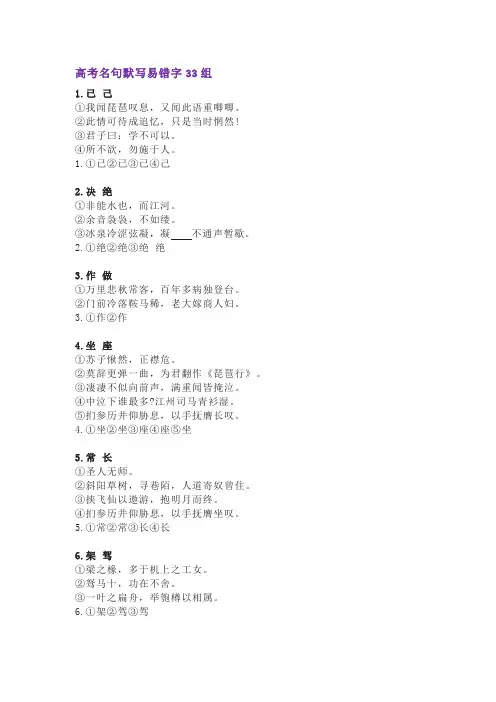 2024年高考语文备考之古诗文名句默写易错字33组