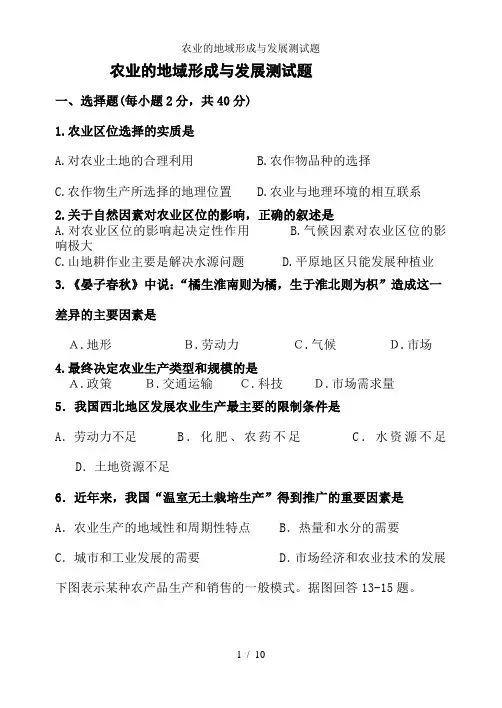 农业的地域形成与发展测试题