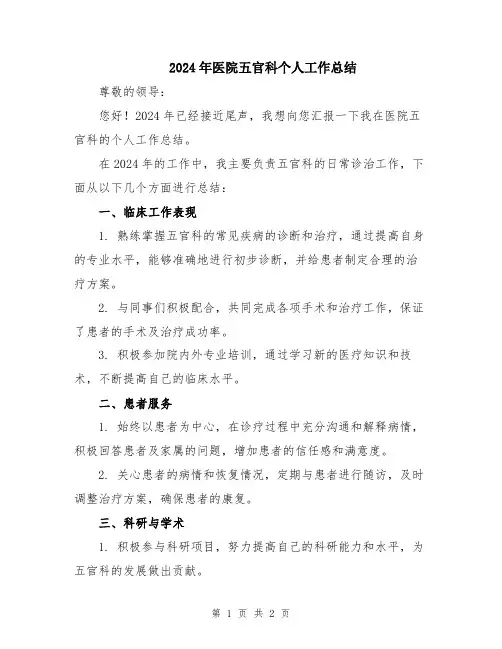 2024年医院五官科个人工作总结