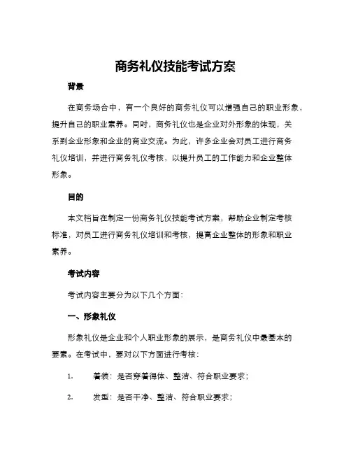 商务礼仪技能考试方案