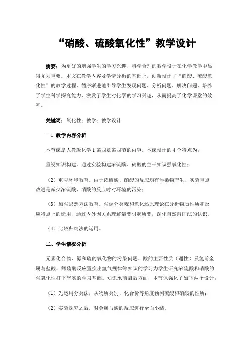 “硝酸、硫酸氧化性”教学设计