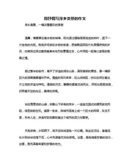 用抒情写萍乡美景的作文
