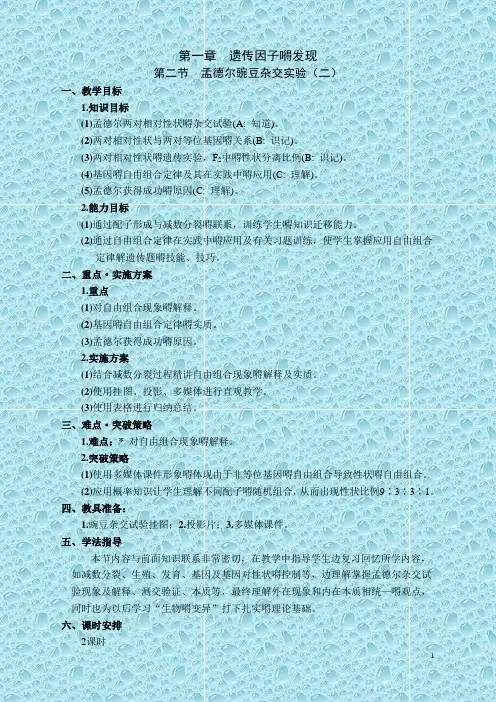 人教高中生物必修2教案 第一章 遗传因子的发现